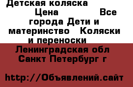 Детская коляска Reindeer Style › Цена ­ 38 100 - Все города Дети и материнство » Коляски и переноски   . Ленинградская обл.,Санкт-Петербург г.